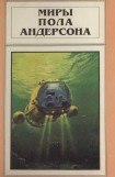 книга Миры Пола Андерсона. Т. 7. Волна мысли. Сумеречный мир