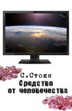 книга Средство от человечества