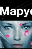 книга Маруся. Книга третья. Конец и начало