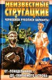 книга Неизвестные Стругацкие. От «Понедельника ...» до «Обитаемого острова»: черновики, рукописи, варианты