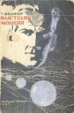 книга Властелин молний (изд.1947)