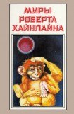 книга Миры Роберта Хайнлайна. Книга 7