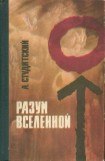 книга Разум Вселенной