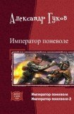 книга Император поневоле (дилогия)