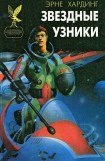 книга Звездные узники. Пропавшие среди звезд