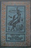 книга 80000 километров под водой(изд.1936)