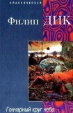 книга Гончарный круг неба