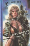 книга Королевская охота (сборник)