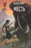 книга Джек Вэнс. Месть (сборник)