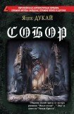 книга Собор (сборник)