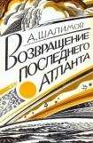 книга Возвращение последнего атланта (сборник)