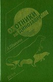 книга Охотники за динозаврами (сборник)