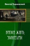 книга Эмиссары