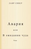 книга Авария или В ожидании чуда