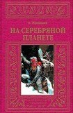 книга На серебряной планете (др. изд.)