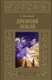 книга Древняя Земля (др. изд.)