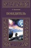 книга Победитель