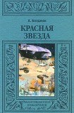 книга Красная звезда (др. изд.)