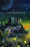 книга Горизонты. Сборник яркой современной фантастики