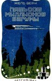 книга Пятьсот миллионов бегумы (илл. Леона Бенетта)