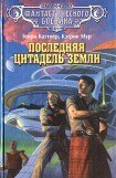 книга Последняя цитадель Земли. (сборник)