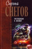 книга Экспедиция в иномир (сборник)