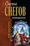 книга Хрононавигаторы (сборник)