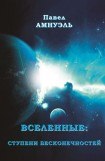 книга Вселенные: ступени бесконечностей