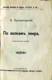 книга По волнам эфира (Астрономический роман)