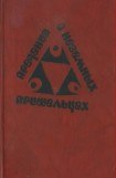 книга Предания о неземных пришельцах (Сборник)