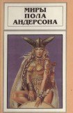 книга Миры Пола Андерсона. Т. 8. Операция “Хаос”. Танцовщица из Атлантиды