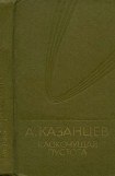 книга Собрание сочинений в девяти томах. Том 9. Клокочущая пустота