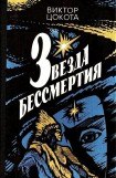 книга Звезда бессмертия