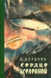 книга Сердце Вселенной