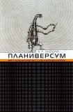 книга Планиверсум. Виртуальный контакт с двухмерным миром