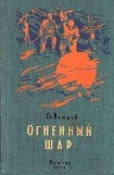 книга Огненный шар. Повести и рассказы