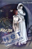 книга Когда нет выбора