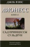 книга Сад принцессы Сульдрун