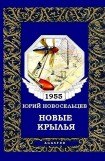 книга Новые крылья