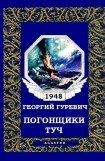 книга Погонщики туч