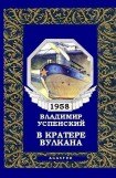 книга В кратере вулкана