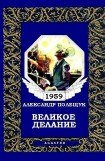 книга Великое делание, или Удивительная история доктора Меканикуса и Альмы, которая была собакой