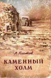 книга Каменный холм (сборник)