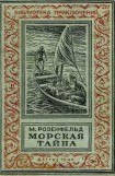 книга Морская тайна (ил. Л.Смехова)