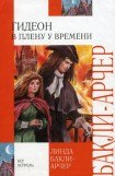 книга Гидеон. В плену у времени