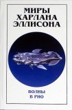 книга Миры Харлана Эллисона. Том 0. Волны в Рио