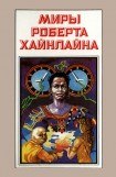 книга Миры Роберта Хайнлайна. Книга 4