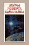 книга Миры Роберта Хайнлайна. Книга 3