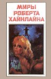 книга Миры Роберта Хайнлайна. Книга 2