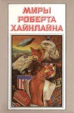 книга Миры Роберта Хайнлайна. Книга 1